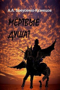 Мёртвые душат - Александр Анатольевич Бреусенко-Кузнецов