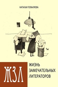 Жизнь замечательных литераторов - Наталья Сергеевна Поваляева
