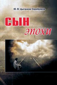 Сын эпохи - Юрий Васильевич Цыганков-Серебряков