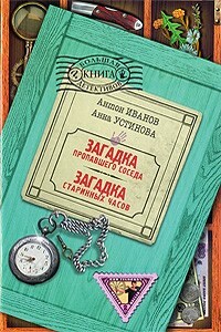 Загадка старинных часов - Анна Вячеславовна Устинова, Антон Давидович Иванов