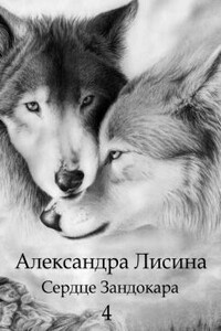 Избавлениe - Александра Лисина