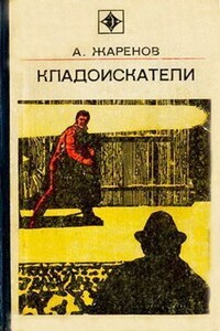 Фамильная реликвия - Анатолий Александрович Жаренов