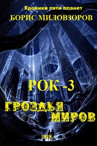 Гроздья миров - Борис Валерьевич Миловзоров