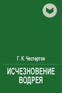 Исчезновение Водрея - Гилберт Кийт Честертон
