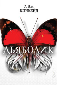 Дьяболик - С Дж. Кинкейд
