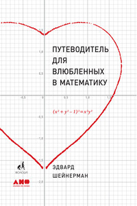 Путеводитель для влюбленных в математику - Эдвард Шейнерман