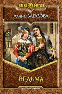 Ведьма - Алина Багазова