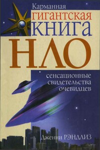 НЛО. Сенсационные свидетельства очевидцев - Дженни Рэндлиз