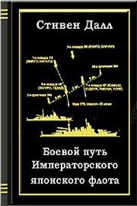Боевой путь Императорского японского флота - Пол С. Далл