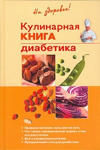 Кулинарная книга диабетика - Владислав Владимирович Леонкин
