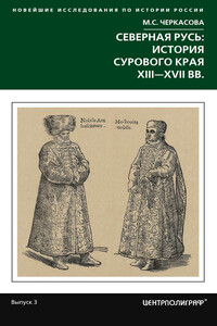 Северная Русь: история сурового края ХIII-ХVII вв. - Марина Сергеевна Черкасова