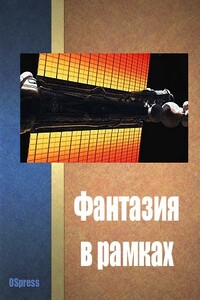 Фантазия в рамках - Роберт Уралович Ибатуллин, Дмитрий Нарожный