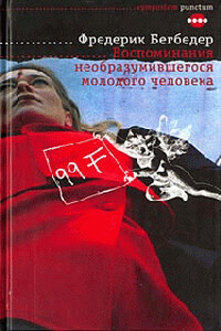 Воспоминания необразумившегося молодого человека - Фредерик Бегбедер