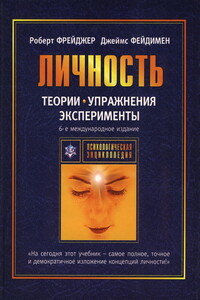 Теории личности и личностный рост - Джеймс Фейдимен, Роберт Фрейджер