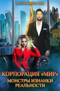 Корпорация "Мир". Монстры Изнанки реальности - Екатерина Сергеевна Богданова