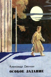 Особое задание - Александр Алексеевич Овечкин