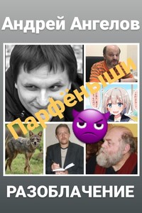 Парфёныши - Андрей Петрович Ангелов