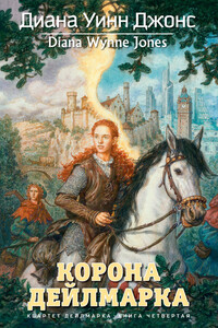 Корона Дейлмарка - Диана Уинн Джонс
