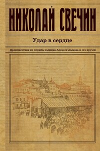 Удар в сердце - Николай Свечин