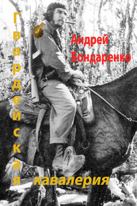 Гвардейская кавалерия - Андрей Евгеньевич Бондаренко
