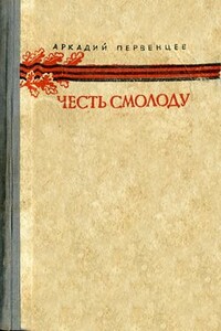 Честь смолоду - Аркадий Алексеевич Первенцев