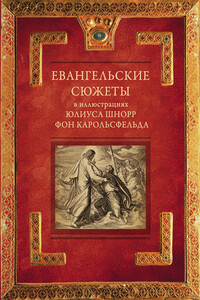 Евангельские сюжеты в иллюстрациях Юлиуса Шнорр фон Карольсфельда - Л И Янцева
