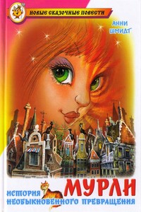 Мурли - Анна Мария Гертруда Шмидт