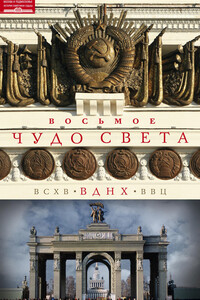 Восьмое чудо света. ВСХВ–ВДНХ–ВВЦ - Ольга Андреевна Зиновьева
