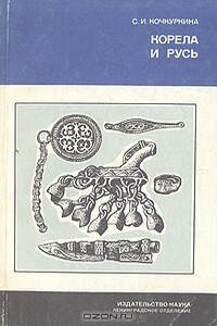 Корела и Русь - Светлана ивановна Кочкуркина