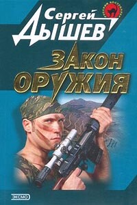 Закон оружия - Сергей Михайлович Дышев