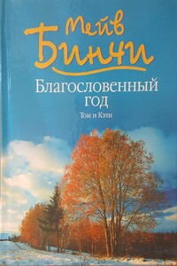 Благословенный год. Том и Кэти - Мейв Бинчи