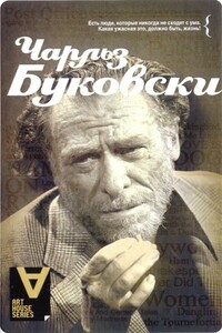 Чарльз Буковски: Интервью: Солнце, вот он я / Сост. Д. С. Калонн - Дэвид Стивен Калонн