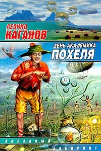 Беседы с папой (Мои беседы с папой) - Леонид Каганов