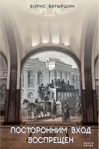 Посторонним вход воспрещён - Борис Борисович Батыршин