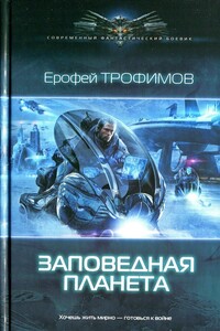 Заповедная планета - Ерофей Трофимов