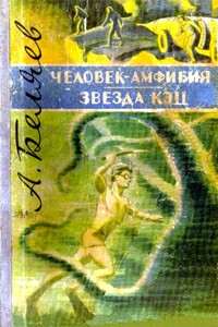 Человек-амфибия. Звезда «КЭЦ» - Александр Романович Беляев