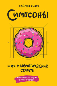 Симпсоны и их математические секреты - Саймон Сингх