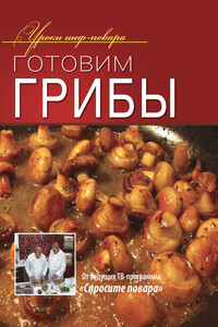 Готовим грибы - Коллектив Авторов