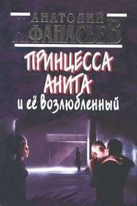 Принцесса Анита и ее возлюбленный - Анатолий Владимирович Афанасьев