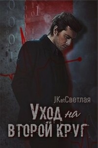 Уход на второй круг - Марина Светлая