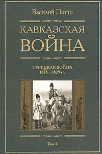 Кавказская война. Том 4. Турецкая война 1828-1829гг. - Василий Александрович Потто