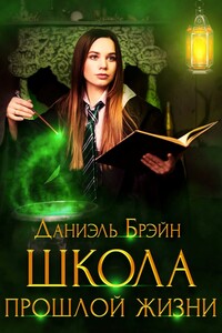 Школа прошлой жизни (самиздат)
