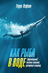 Как рыба в воде. Эффективные техники плавания, доступные каждому - Терри Лафлин