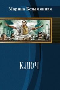 Ключ - Марина Максимовна Безымянная
