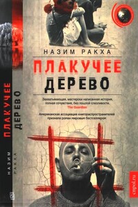 Плакучее дерево - Назим Ракха