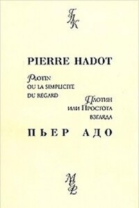 Плотин, или Простота взгляда - Пьер Адо