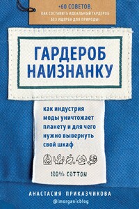 Гардероб наизнанку. Как индустрия моды уничтожает планету и для чего нужно вывернуть свой шкаф - Анастасия Валерьевна Приказчикова