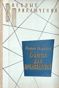 Бомба для председателя - Юлиан Семенов