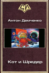Кот и Шредер [= Охотник на духов] - Антон Витальевич Демченко