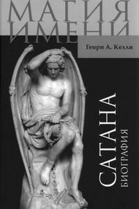 Сатана. Биография - Генри Ансгар Келли